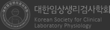 대한임상생리검사학회