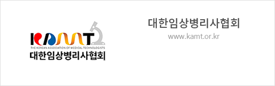 대한임상병리사협회