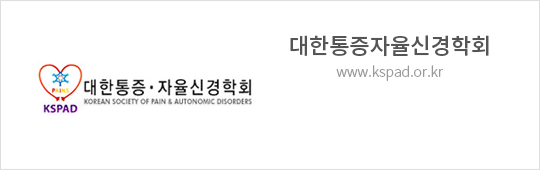 대한통증자율신경학회