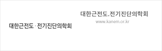 대한근전도.전기진단의학회